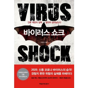 바이러스 쇼크:인류 재앙의 실체 알아야 살아남는다