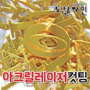 아크릴레이저 스카시CNC 스카시레이저 아크릴 현수막 토탈싸인, 기타색, 1개