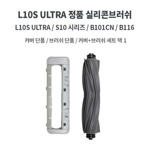 드리미 L10S ULTRA 로봇청소기 정품/호환용 더스트백 물걸레 소모품 B116, L10S ULTRA 정품 실리콘브러쉬 세트, 1개