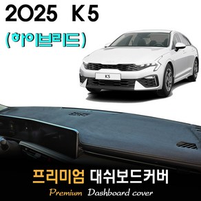 K5 하이브리드 대쉬보드커버 (2025년형), 부직포원단 / 블랙라인, HUD-(무)/센터스피커-(유)