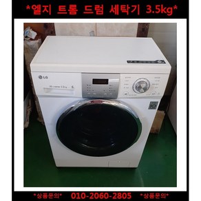 (중고)엘지트롬드럼세탁기3.5kg