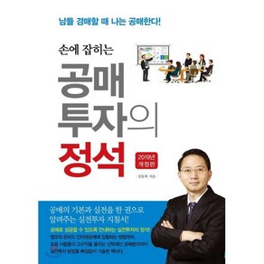 손에 잡히는 공매투자의 정석, 채움과사람들, 김동희 저