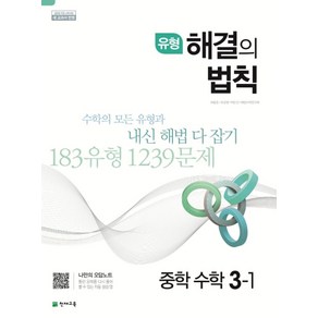 유형 해결의 법칙 중학 수학 3-1(2024)