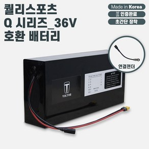 퀄리스포츠 Q 시리즈_36V 전기자전거 호환 보조배터리(10Ah~40Ah 용량 선택)_KC인증 국산 리튬이온배터리_볼턴배터리, 36V10Ah + 항공2핀(암컷) 연결젠더, 1개