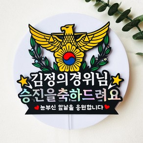 경찰토퍼 승진 임용 퇴직 축하 응원 케이크 토퍼, 1개