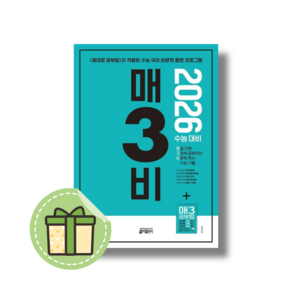 매3비 매삼비 (2026수능대비) #빠른도착#book-in, 매3비 (2025), 고등학생