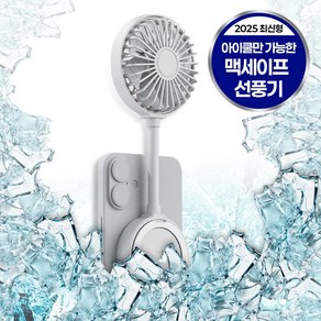 [25년 신상] 아이쿨 맥세이프 핸즈프리 무선 휴대용 저소음 선풍기 강력 스마트기능 탑재, 화이트