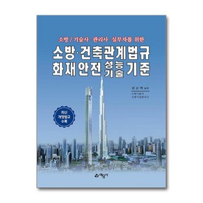 소방·건축관계법규 화재안전기술기준 (마스크제공)