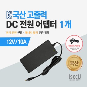 iseeU 국산 고출력 전원 일체형 직류전원장치 DC 12V 어댑터 CCTV 모니터 소형가전, 6. 어댑터 12V 10A, 1. 1개