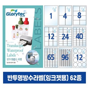 반투명방수라벨(잉크젯) 20매 A4라벨지 냉동냉장 답례품라벨 식품표시사항 네임텍 폼텍호환 문구 사무용품