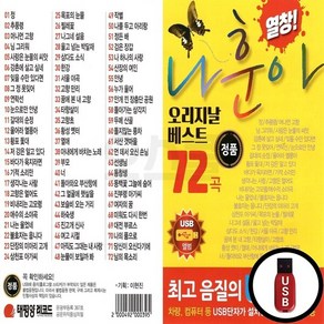 TPY_USB노래칩 나훈아 오리지날 베스트 72곡