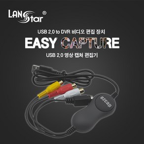 LANstar USB2.0 DVR 영상 캡쳐 편집기/LS-USB2.0-DVRN/비디오 캡쳐카드/SVHS/3RCA 단자/DVR 비디오 편집 장치/NTSC/PAL 방식 지원/원터치 캡