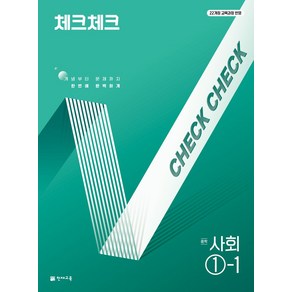 체크체크 중학 사회 1-1(2025):22개정 교육과정 반영, 체크체크 중학 사회 1-1(2025), 박현선, 안민호, 윤시온, 주은지(저), 천재교육, 사회영역, 중등1학년