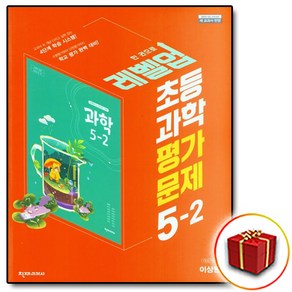 천재교육 초등 과학 평가 문제집 5-2 5학년 2학기 이상원 (사은품 증정)