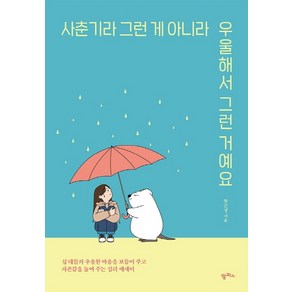 사춘기라 그런 게 아니라 우울해서 그런 거예요:십 대들의 우울한 마음을 보듬어주고 자존감을 높여주는 심리 에세이