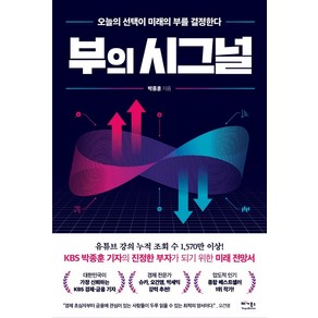 부의 시그널:오늘의 선택이 미래의 부를 결정한다, 박종훈 저, 베가북스