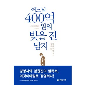 어느 날 400억 원의 빚을 진 남자, 한빛비즈