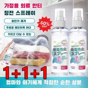 1/1+1옷 정전기 방지 스프레이 100ml 무향 정전기 방지 스프레이 섬유탈취제 뿌리는 섬유유연제, 일본식 정전기 방지 100ml*1+1+1