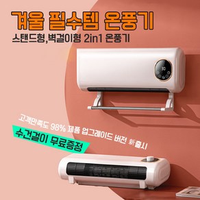 벽걸이온풍기 벽걸이 PTC 온풍기 히터 난방기 가정용난방 온도조절가능, 기본형+일체형 수건걸이