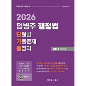 2026 임병주 행정법 단원별 기출문제 총정리 총론 10개년:공무원 7·9급/국회직 8급 공채, 마이패스북스