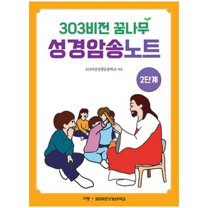 303비전 꿈나무 성경암송노트 2단계