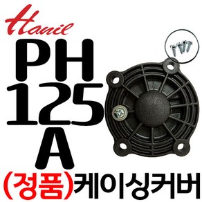 임펠러커버 케이싱커버 PH-125A PH-255A PH-405A, 1개