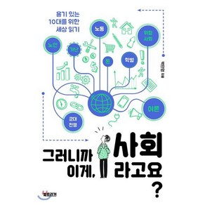 그러니까 이게 사회라고요?:용기 있는 10대를 위한 세상 읽기, 북트리거, 박민영 저