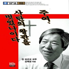 홍성사 새책-스테이책터 [주여 사탄의 왕관을 벗었나이다] -믿음의 글들 113-홍성사-김진홍 지음-신앙생활일반-19930725