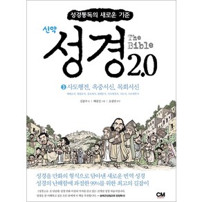 성경2.0 신약 3: 사도행전 옥중서신 목회서신:성경통독의 새로운 기준, 성경2.0 신약 3: 사도행전, 옥중서신, 목회서신, 김종우(저) / 배광선(그림), CM ceative