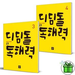 (사은품) 디딤돌 초등 독해력 3+4 세트 (전2권)