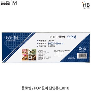 플로엠 단면 POP꽂이 L3010