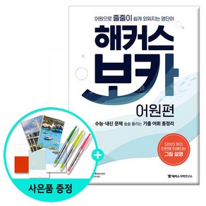 [해커스어학연구소] 해커스 보카 어원편 *선물증정*