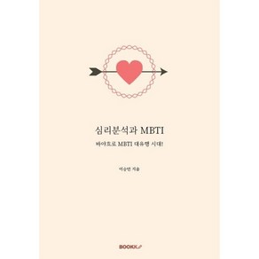 심리분석과 MBTI : 바야흐로 MBTI 대유행 시대!, 이승민 저, BOOKK(부크크)