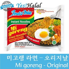 Yes!global (인도네시아 라면&할랄 라면) 인도미 미고랭 프라이드누들 - (Halal Noodles) Indomie Mi Goreng Fried Noodles