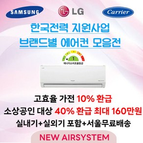 소상공인 누구나 40% 지원 LG 삼성 캐리어 한전지원대상 1등급 인버터 벽걸이에어컨 실외기포함 수도권설치 가정용 업소용, 1. 삼성 / 벽걸이형 / 무풍 / 1등급 / 9평