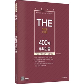 THE 400제 추리논증, 법률저널