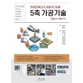 NX(UG) CAD/CAM 5축 가공기술:2축에서 5축까지, 광문각, 윤일우황종대
