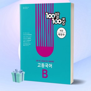 100발100중 고등 국어 B 기출문제집 (비상 박안수) 백발백중 1학년 1학기 기말고사