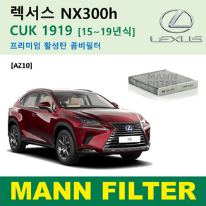 만필터 정품 CUK1919 렉서스 에어컨필터 ES350 ES300h NX300h NX200t RX450h RX350 CT200h 활성탄필터 캐빈필터 향균필터 소모품 셀프교체, NX300h [15~19년식] AZ10, 1개