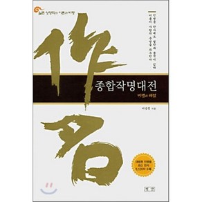 실존 성명학의 이론과 비평종합작명대전:비평과 해설, 평단