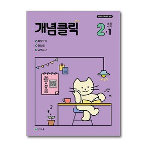 개념클릭 수학 초등 2학년 1학기 2025년 천재교육, 수학영역, 초등2학년