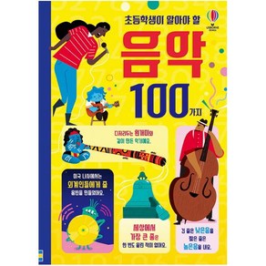 초등학생이 알아야 할 음악 100가지, 어스본코리아