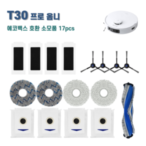 에코백스 T30 프로 옴니 소모품 세트 호환, T30블루엠보17pcs, 1세트, T30블루엠보17pcs