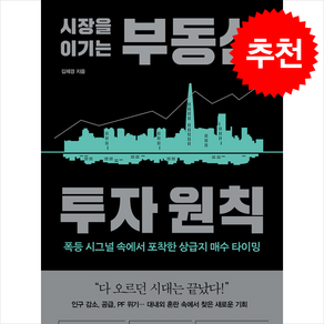 시장을 이기는 부동산 투자 원칙 / 알에이치코리아## 비닐포장**사은품증정!!# (단권+사은품) 선택, 알에이치코리아, 김제경