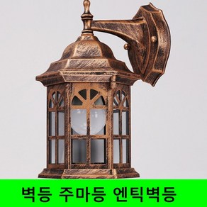 벽등 주마등 엔틱벽등 내부벽등