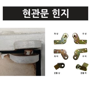 [현관문힌지] 현관문 힌지 피벗힌지 방화문 피봇힌지 경첩 부품 고장 처짐 문 수리세트 도어부속, 현관문닥터, 1개