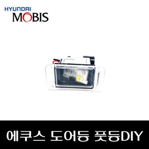 에쿠스 도어등 풋등DIY 926303N000 926403N000