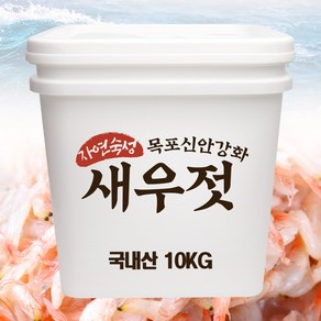 자연닮음 국산 탱글탱글 맛있는 새우젓 추젓 10kg 특상품