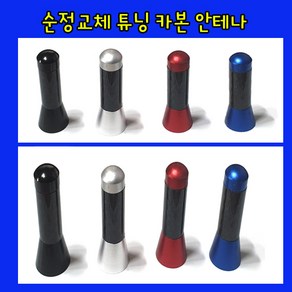 카본 안테나 차량용안테나 숏안테나 순정교체형 안테나튜닝, (03)RED