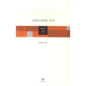 고통을 달래는 순서, 창비, 김경미